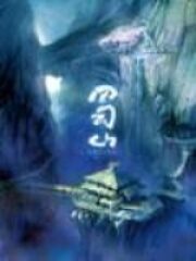 《蜀山》作者:流浪的蛤蟆