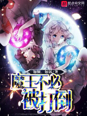 《魔王不必被打倒》作者:如倾如诉