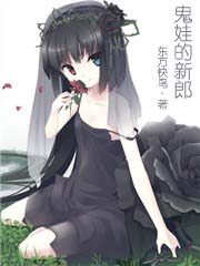 《鬼娃的新郎》作者:东方快鸟
