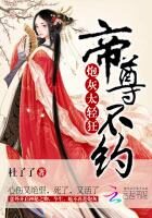 《炮灰太轻狂：帝尊，不约》作者：杜了了