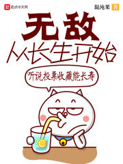 《无敌从长生开始》作者:混沌果