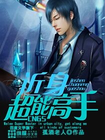 《近身超能高手》作者:孤酒老人