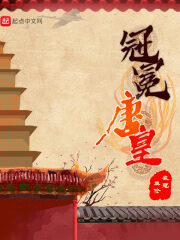 《冠冕唐皇》作者:衣冠正伦