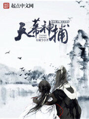 《天幕神捕》作者:东城令