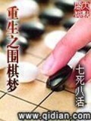 《重生之围棋梦》作者:七死八活