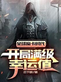《全球魔卡时代:开局满级幸运值》作者:云下梦