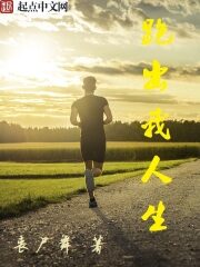 《跑出我人生》作者:丧尸舞