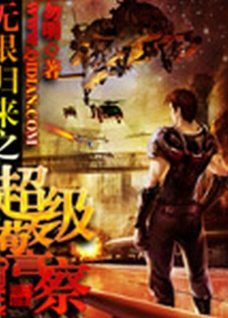 《无限归来之超级警察》作者：勿明