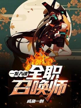 《一发入魂：全职召唤师》作者：咸鱼一刺