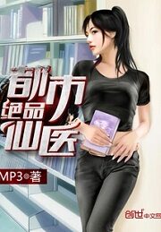《都市绝品仙医》作者:MP3