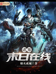 《诸界末日在线》作者:烟火成城