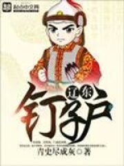 《辽东钉子户》作者:青史尽成灰