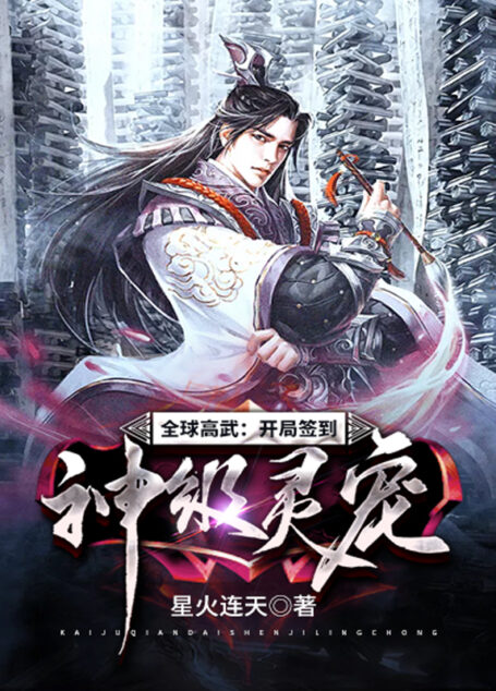 《全球高武:开局签到神级灵宠》作者:星火连天