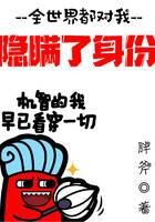 《全世界都对我隐瞒了身份》作者：胖斧