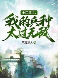 《全民领主：我的兵种太过无敌》作者：荒野旅人