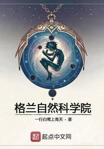《格兰自然科学院》作者:一行白鹭上青天