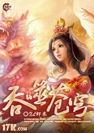 《吞噬苍穹》作者：虾米XL