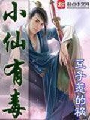 《小仙有毒(绝世好毒)》作者:豆子惹的祸