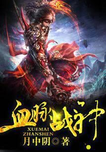 《血脉战神》作者:月中阴