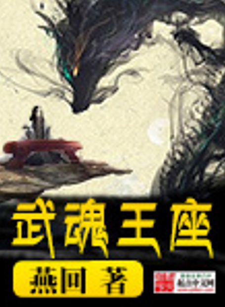 《武魂王座》作者: 燕回