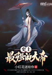 《史上最强的大帝》作者:小红花送给你