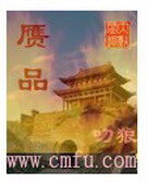 《赝品》作者:叼狼
