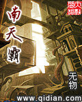 《南天霸》作者：无物
