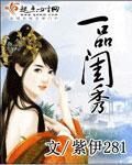 《一品闺秀》作者:紫伊281