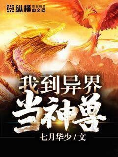 《我到异界当神兽》作者:七月华少