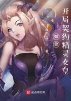 《御兽:开局契约精灵女皇》作者:御灵尘世