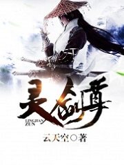 《灵剑尊》作者:云天空