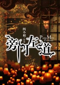 《旁门左道》作者:四不相