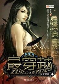 《最穿越(花都大少)》作者:萧瑟朗