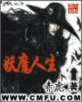 《妖魔人生》作者:赤虎