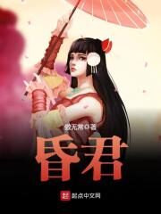 《昏君》作者:傲无常