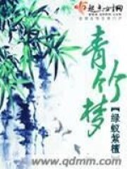 《青竹梦》作者：绿蚁紫檀