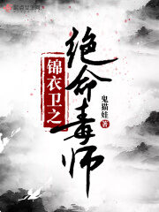 《锦衣卫之绝命毒师》作者：鬼猫娃