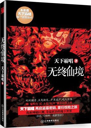 《无终仙境(殃神:鬼家怪谈)》作者:天下霸唱