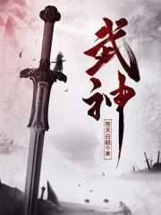 《武神》作者:苍天白鹤