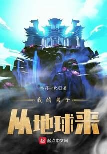 《我的弟子从地球来》作者:我知天命