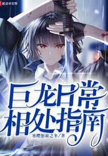 《巨龙日常相处指南》作者:寒樱怒放之冬