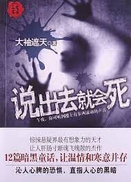 《说出去就会死》作者:大袖遮天