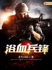 《浴血兵锋》作者:丑牛1985