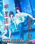 《明星医师》作者:小宇柔