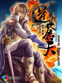《逆苍天》作者:痞子老妖