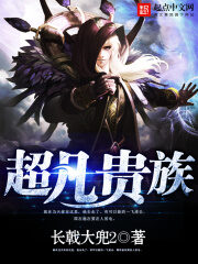 《超凡贵族》作者:长戟大兜2