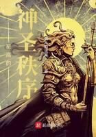 《至高的神圣秩序》作者：战斗的坚果