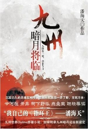 《九州·暗月将临》作者:潘海天