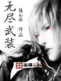 《无尽武装》作者:缘分0