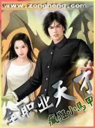 《全职业天才》作者:疯狂小马甲